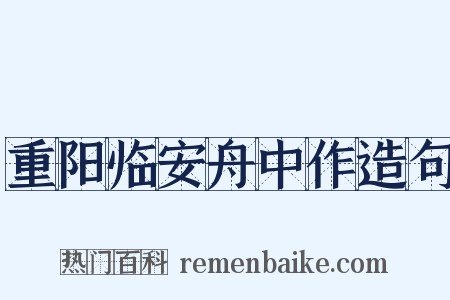 重阳临安舟中作造句是什么意思的图片